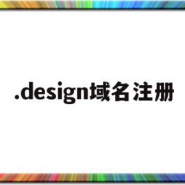 .design域名注册(design域名有投资价值吗)