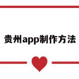 贵州app制作方法(贵州省用什么app打健康码?)