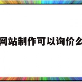 网站制作可以询价么的简单介绍