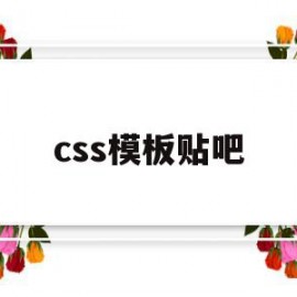 css模板贴吧(css模板网站)