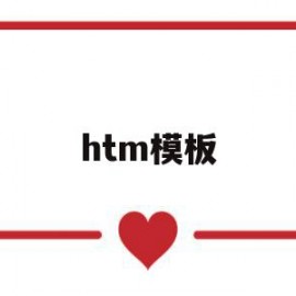 htm模板(html网页制作成品代码)