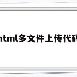 html多文件上传代码(html上传文件至指定文件夹)