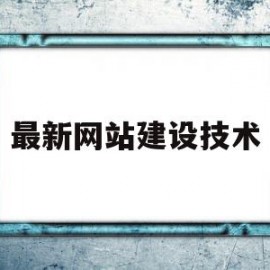 最新网站建设技术(网站建设技术主要包含了哪些内容)