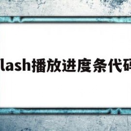 flash播放进度条代码(flash播放器进度条怎么拖动)