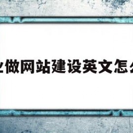 专业做网站建设英文怎么说(专业网站建设公司需要做好哪些方面的工作)