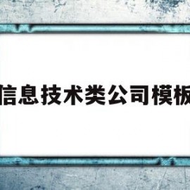 信息技术类公司模板(信息技术公司名字大全霸气)