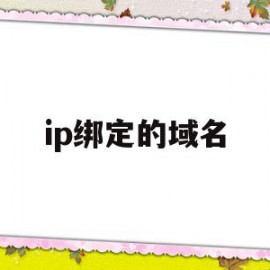 ip绑定的域名(ip绑定的域名可以变吗)