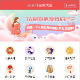 2020年版八字算命运势测算易经周易网站源码