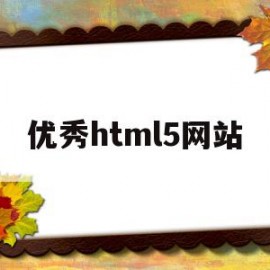 优秀html5网站(html5网页设计作品)