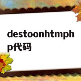 destoonhtmphp代码的简单介绍