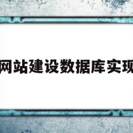 网站建设数据库实现(网站建设数据库实现什么功能)