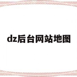 dz后台网站地图的简单介绍