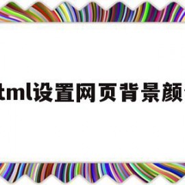 html设置网页背景颜色(html设置网页背景颜色为绿色)