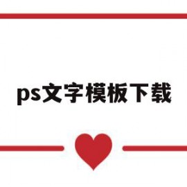 ps文字模板下载(ps中文字体样式免费下载)