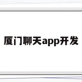 厦门聊天app开发(厦门软件开发有限公司)