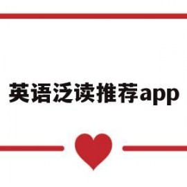 英语泛读推荐app(英语泛读软件)