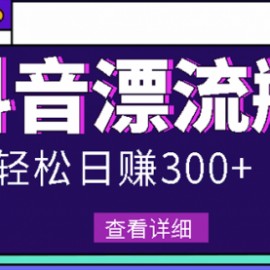 最新抖音漂流瓶发作品项目，日入300-500元没问题【自带流量热度】