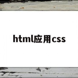 html应用css(html中css的用法)