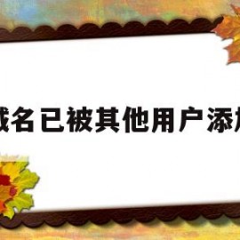 域名已被其他用户添加(域名已被其他主体备案)