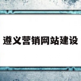 遵义营销网站建设(遵义营销网站建设公司)