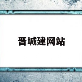 晋城建网站(晋城市建设工程交易网)