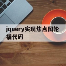 关于jquery实现焦点图轮播代码的信息