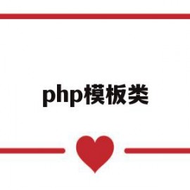 php模板类(PHP什么是类)