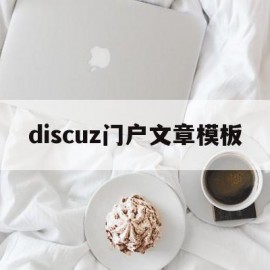 discuz门户文章模板(discuz app 模板)