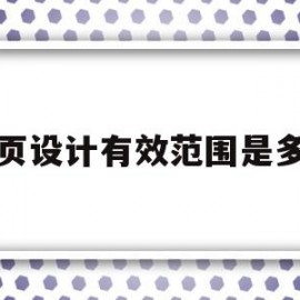 网页设计有效范围是多少(网页设计的范围)