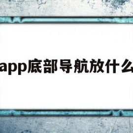 app底部导航放什么(app底部菜单栏叫什么)