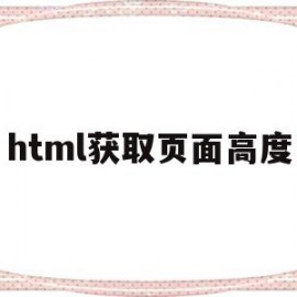 html获取页面高度(html获取当前页面地址)