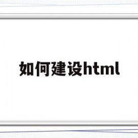 如何建设html(如何建设创新型国家)