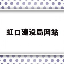 虹口建设局网站(虹口区建设委员会)