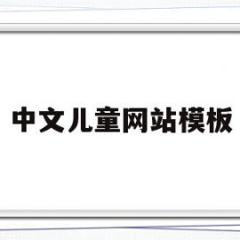 中文儿童网站模板(中文儿童网站模板图片)