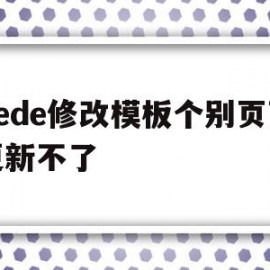 包含dede修改模板个别页面更新不了的词条