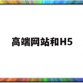 高端网站和H5(高级h5)