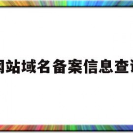 网站域名备案信息查询(域名备案信息查询 接口)