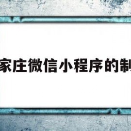 石家庄微信小程序的制作(石家庄微信小程序的制作公司)