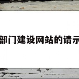 部门建设网站的请示(部门建设网站的请示怎么写)