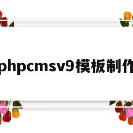 phpcmsv9模板制作(phpcms 用的是什么模板引擎)