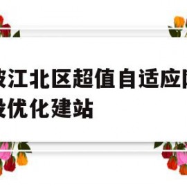 宁波江北区超值自适应网站建设优化建站的简单介绍