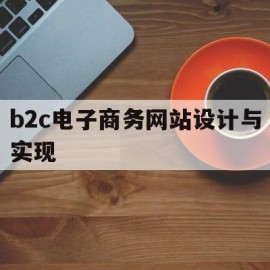 b2c电子商务网站设计与实现(B2C电子商务网站设计与实现论文)