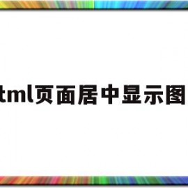 html页面居中显示图片(html中的图片居中)