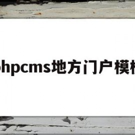 phpcms地方门户模板的简单介绍