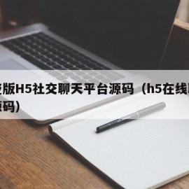 完整版H5社交聊天平台源码（h5在线聊天室源码）