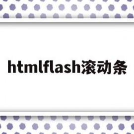 htmlflash滚动条(html滚动条代码marquee)