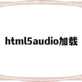 html5audio加载的简单介绍