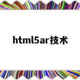 关于html5ar技术的信息