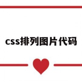 css排列图片代码(css图片排列方式)