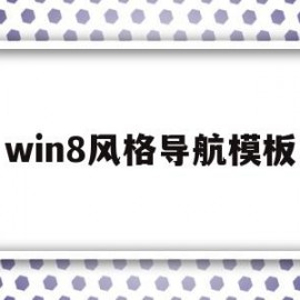 win8风格导航模板(导航样式)